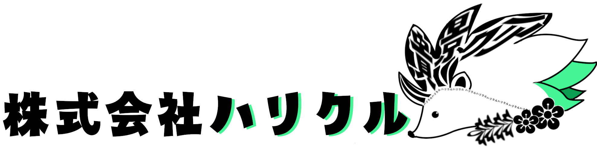 株式会社ハリクル