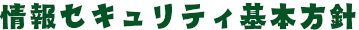 情報セキュリティ基本方針