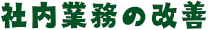 社内業務の改善