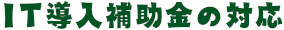 IT導入補助金の対応